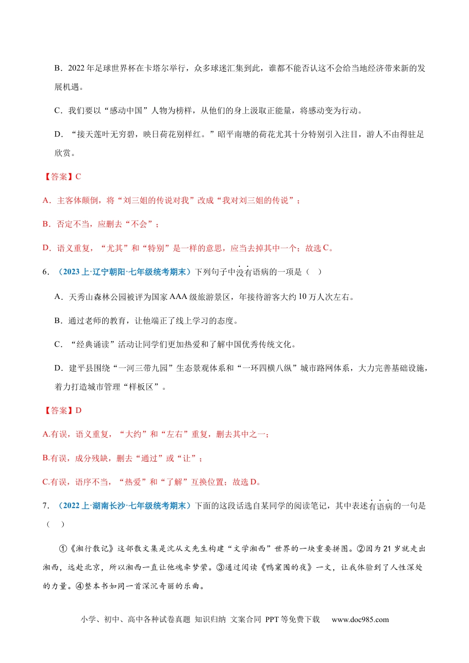 七年级上册语文旧版教材习题试卷专题04：病句辨析与修改-2023-2024学年七年级上册语文期末专项热点必刷100题（解析版）.docx