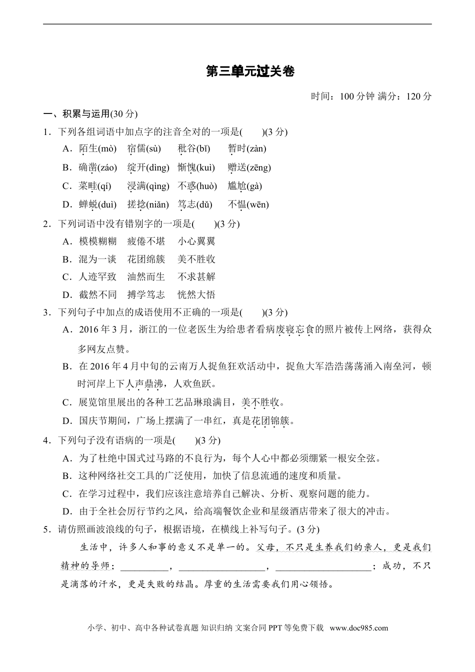 七年级上册语文旧版教材习题试卷第3单元过关卷.doc