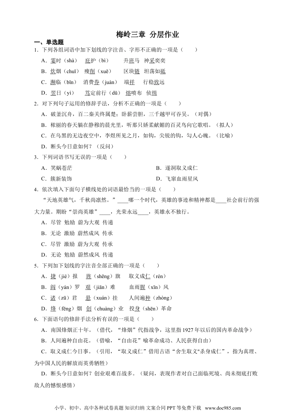 2024秋新版教材习题试卷七年级上册语文15 梅岭三章 同步分层作业（含答案解析）.doc