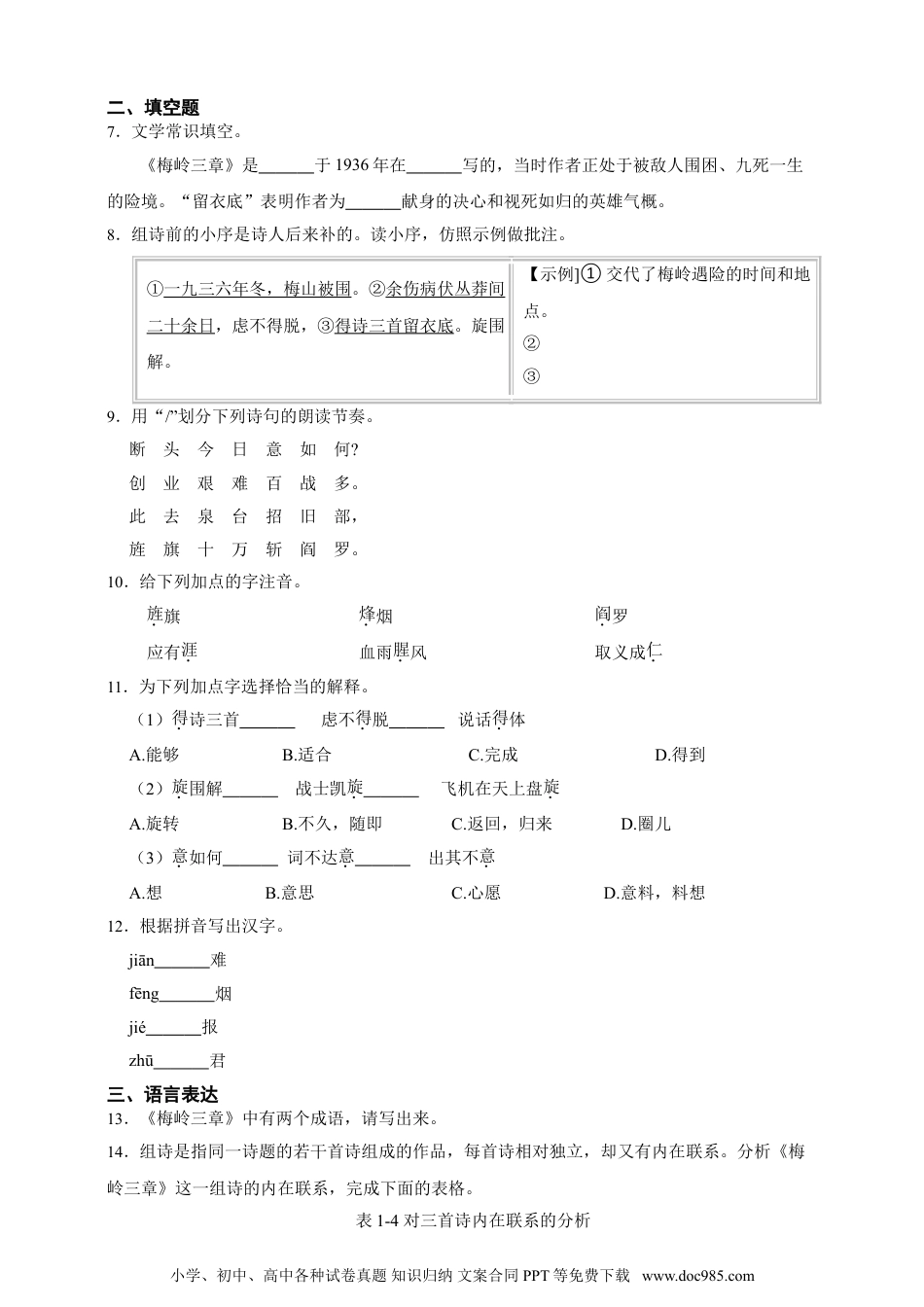 2024秋新版教材习题试卷七年级上册语文15 梅岭三章 同步分层作业（含答案解析）.doc