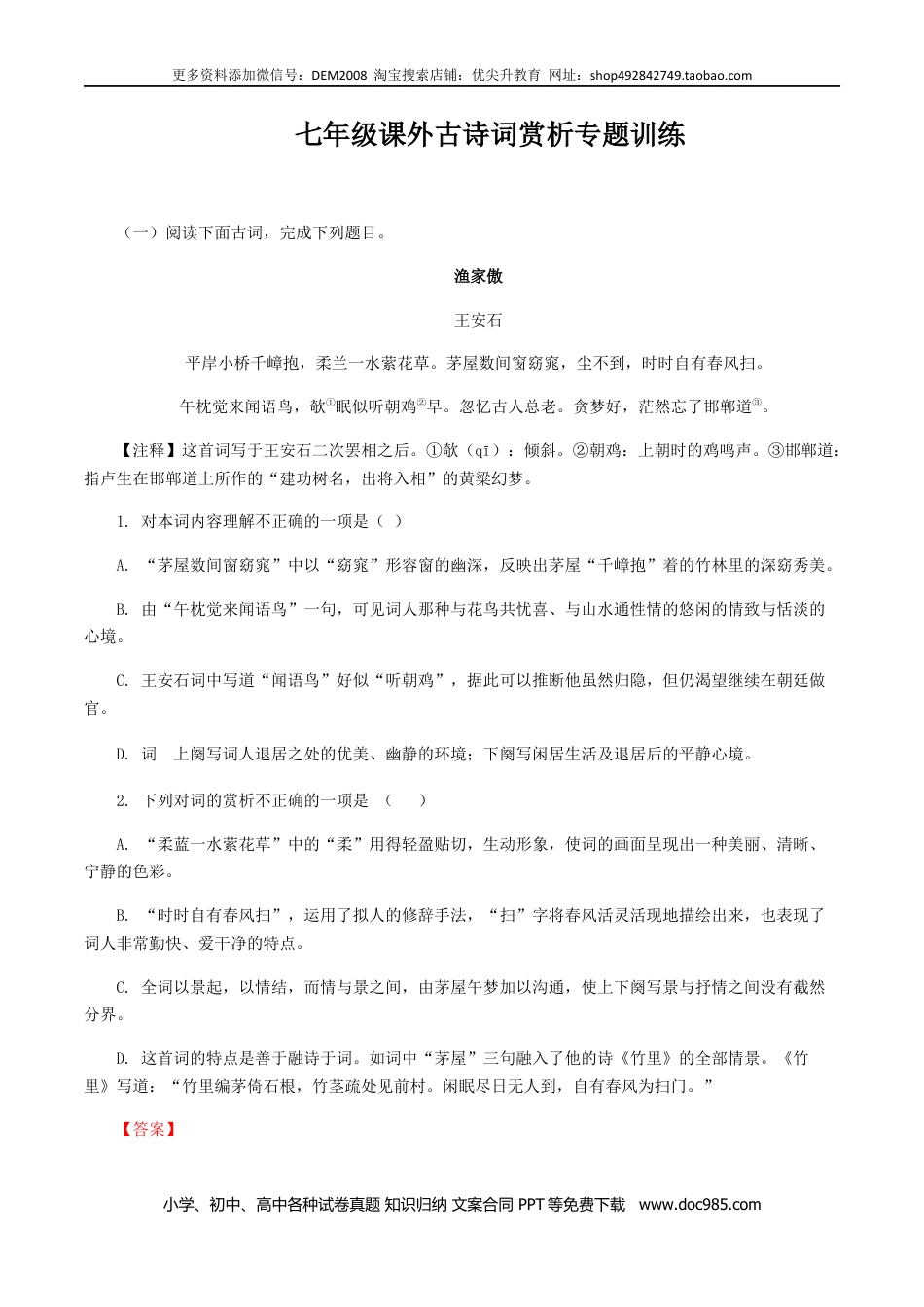 七年级上册语文旧版教材习题试卷08：七年级课外古诗词赏析专题训练-七年级语文上册诗词默写与赏析（部编版）.docx