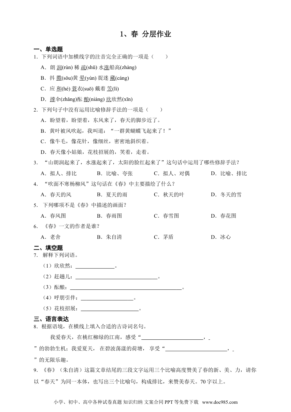 2024秋新版教材习题试卷七年级上册语文1 春 同步分层作业（含答案解析）.doc