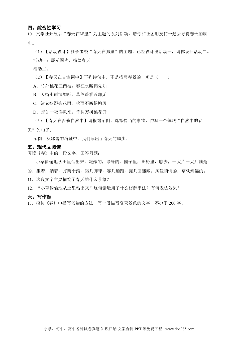 2024秋新版教材习题试卷七年级上册语文1 春 同步分层作业（含答案解析）.doc