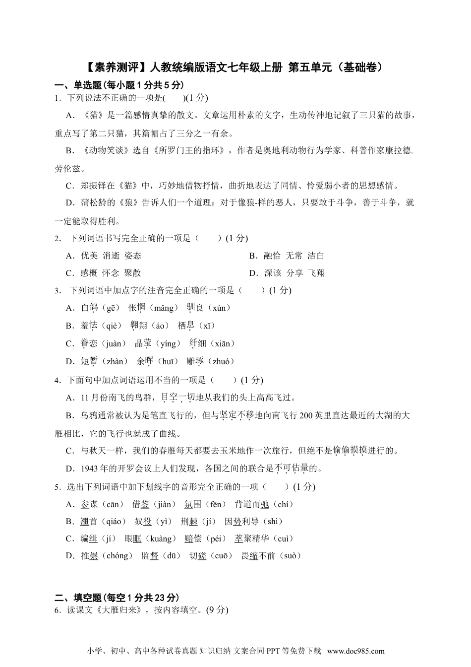 2024秋新版教材习题试卷七年级上册语文【素养测评】人教统编版语文七年级上册 第五单元（基础卷）（含解析）.doc