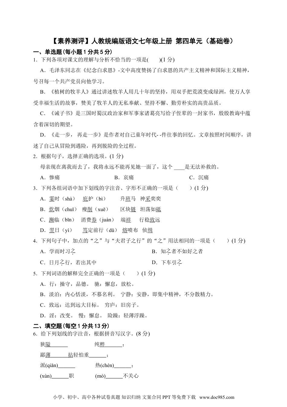 2024秋新版教材习题试卷七年级上册语文【素养测评】人教统编版语文七年级上册 第四单元（基础卷）（含解析）.doc