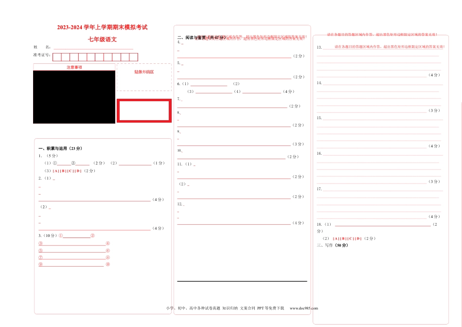 七年级上册语文旧版教材习题试卷七年级语文期末模拟卷01（答题卡）.docx