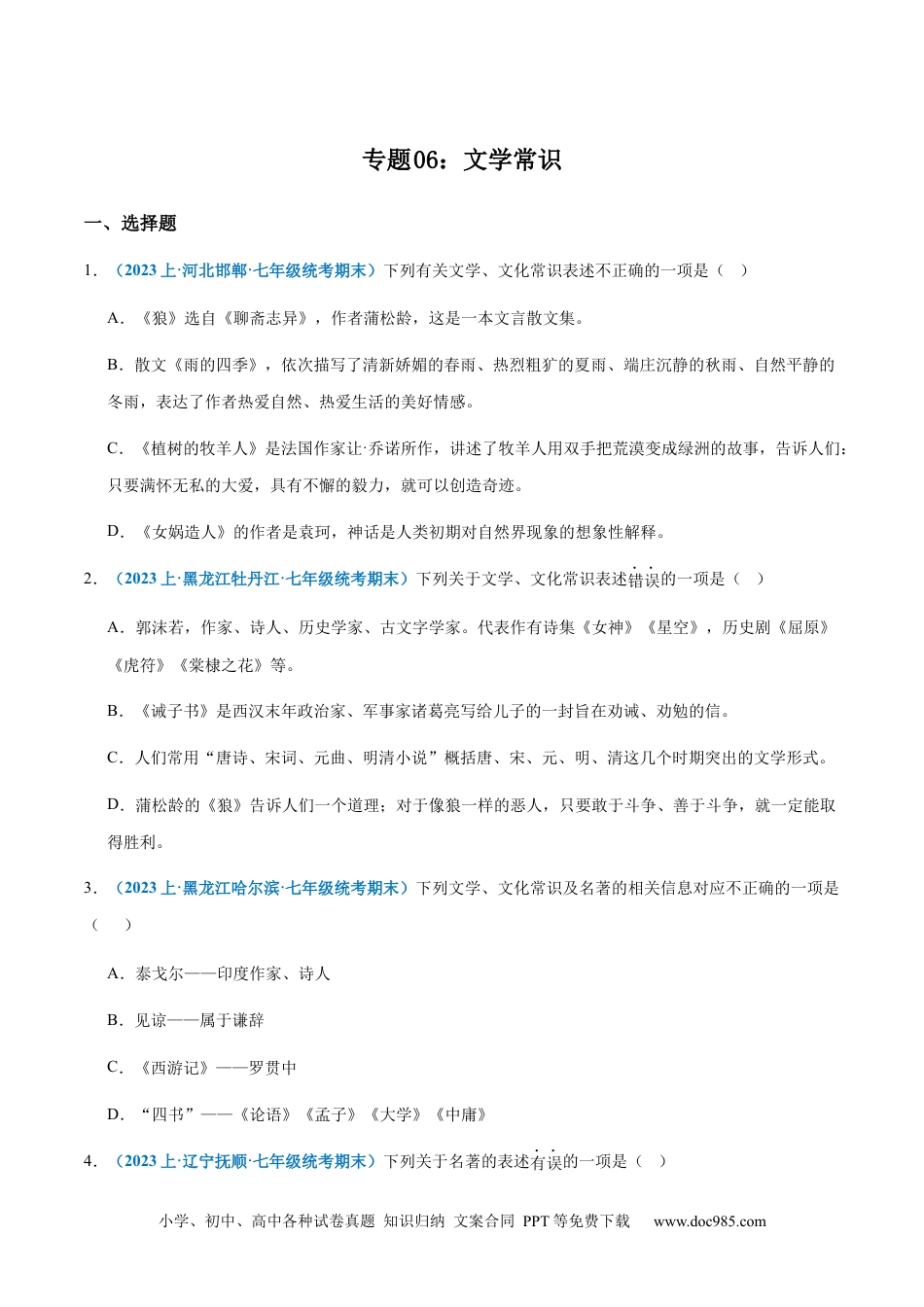 七年级上册语文旧版教材习题试卷专题 06：文学常识-2023-2024学年七年级上册语文期末专项热点必刷100题（原卷版）.docx