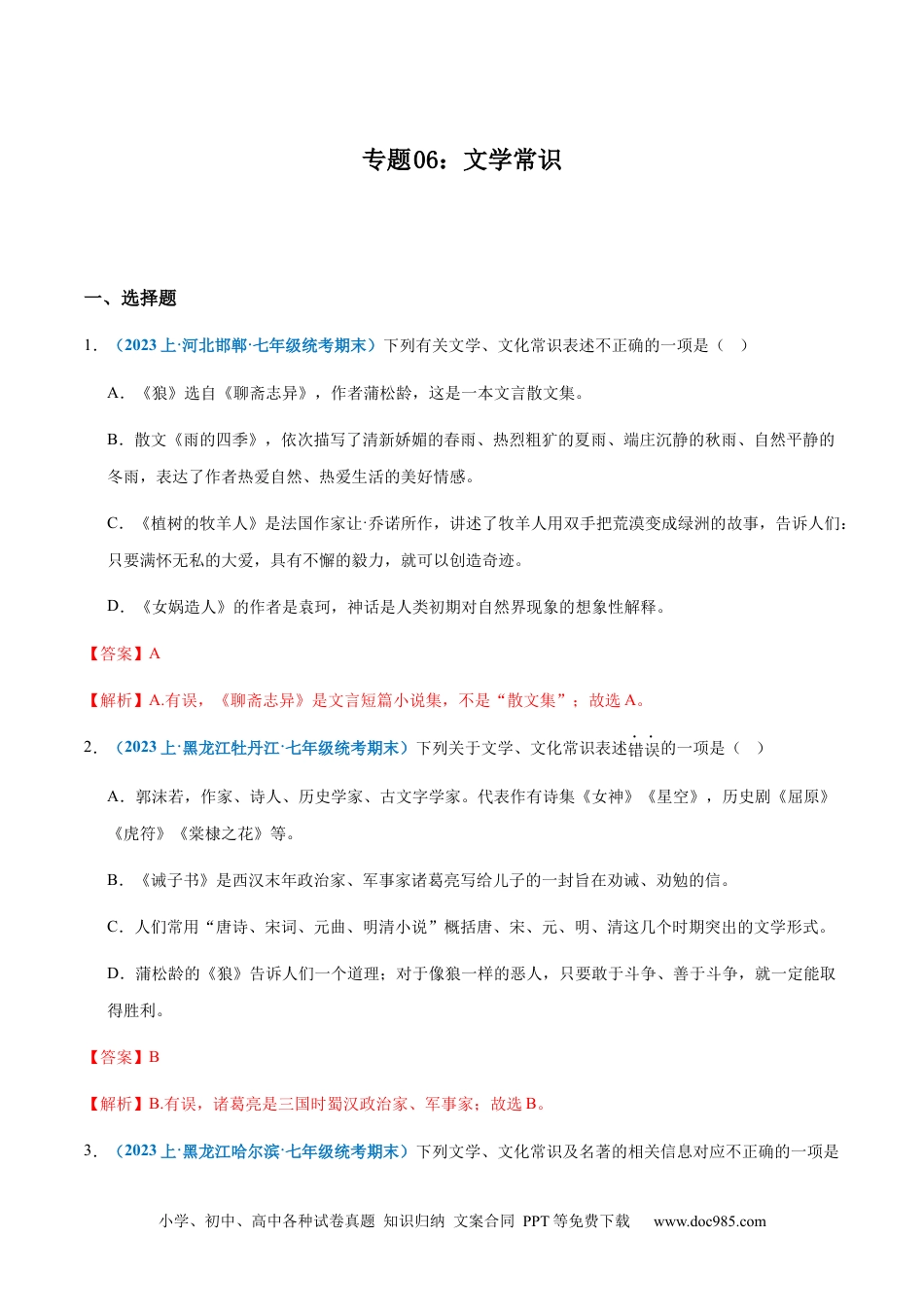 七年级上册语文旧版教材习题试卷专题 06：文学常识-2023-2024学年七年级上册语文期末专项热点必刷100题（解析版）.docx