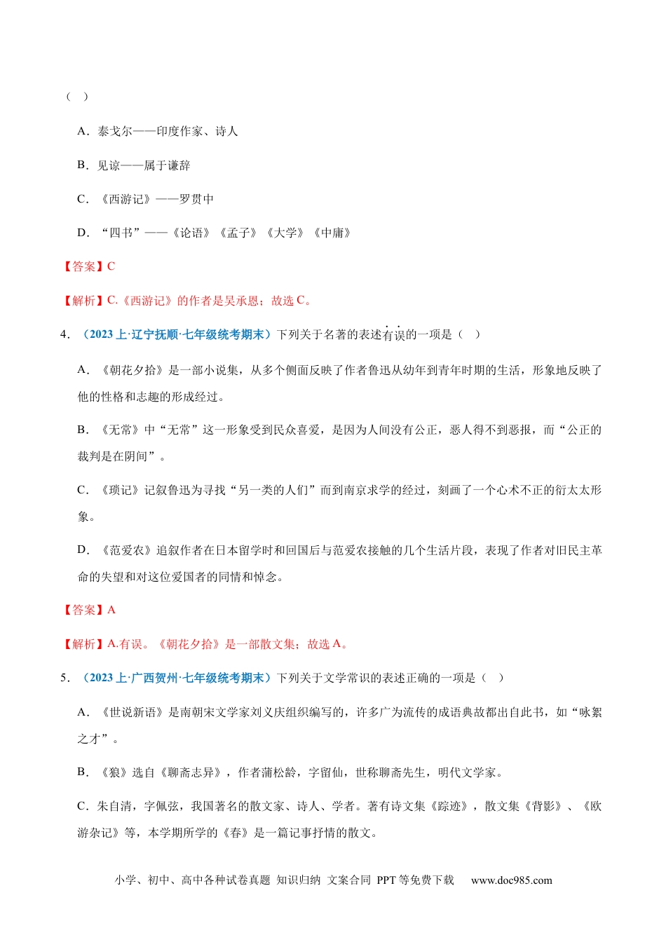 七年级上册语文旧版教材习题试卷专题 06：文学常识-2023-2024学年七年级上册语文期末专项热点必刷100题（解析版）.docx