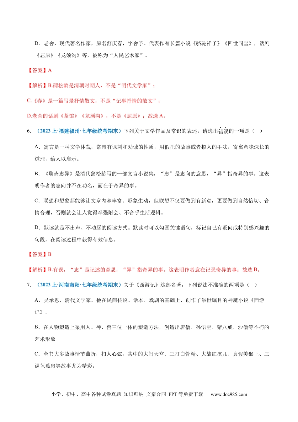 七年级上册语文旧版教材习题试卷专题 06：文学常识-2023-2024学年七年级上册语文期末专项热点必刷100题（解析版）.docx