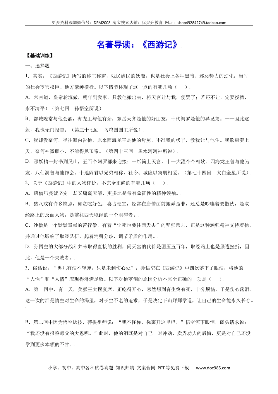 七年级上册语文旧版教材习题试卷名著导读：《西游记》(基础训练)(原卷版).docx