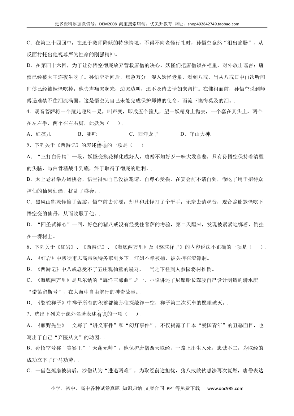 七年级上册语文旧版教材习题试卷名著导读：《西游记》(基础训练)(原卷版).docx