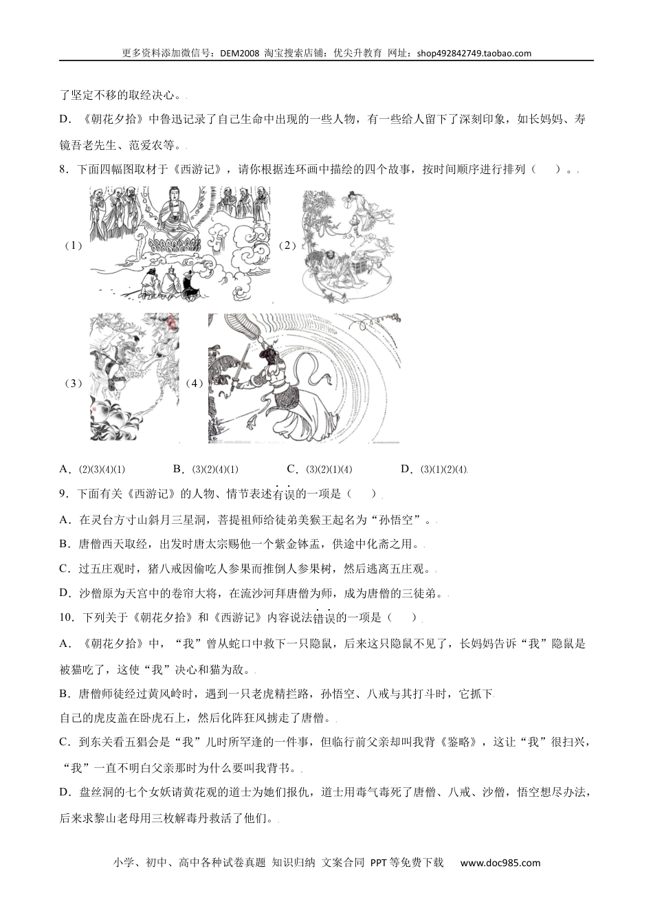 七年级上册语文旧版教材习题试卷名著导读：《西游记》(基础训练)(原卷版).docx