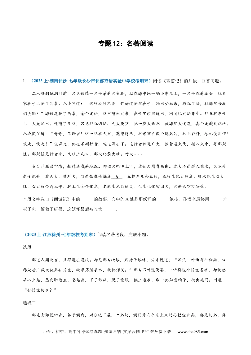 七年级上册语文旧版教材习题试卷专题12：名著阅读-2023-2024学年七年级上册语文期末专项热点必刷100题（原卷版）.docx