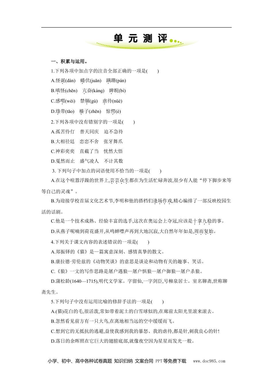 七年级上册语文旧版教材习题试卷第五单元 单元测评.doc