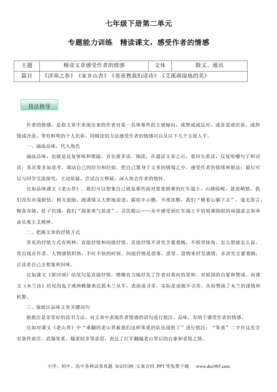 七年级语文下册第二单元（专题能力训练）（原卷版）.docx