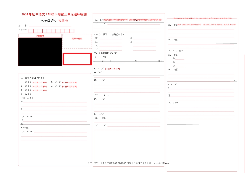 七年级语文下册第三单元（答题卡）（全国通用）.docx