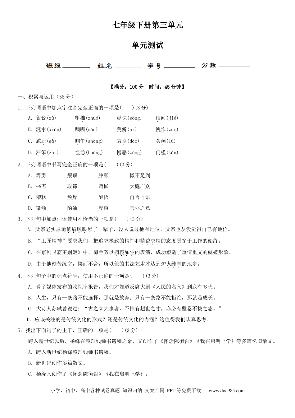 七年级语文下册第三单元（单元小测）（原卷版）.docx