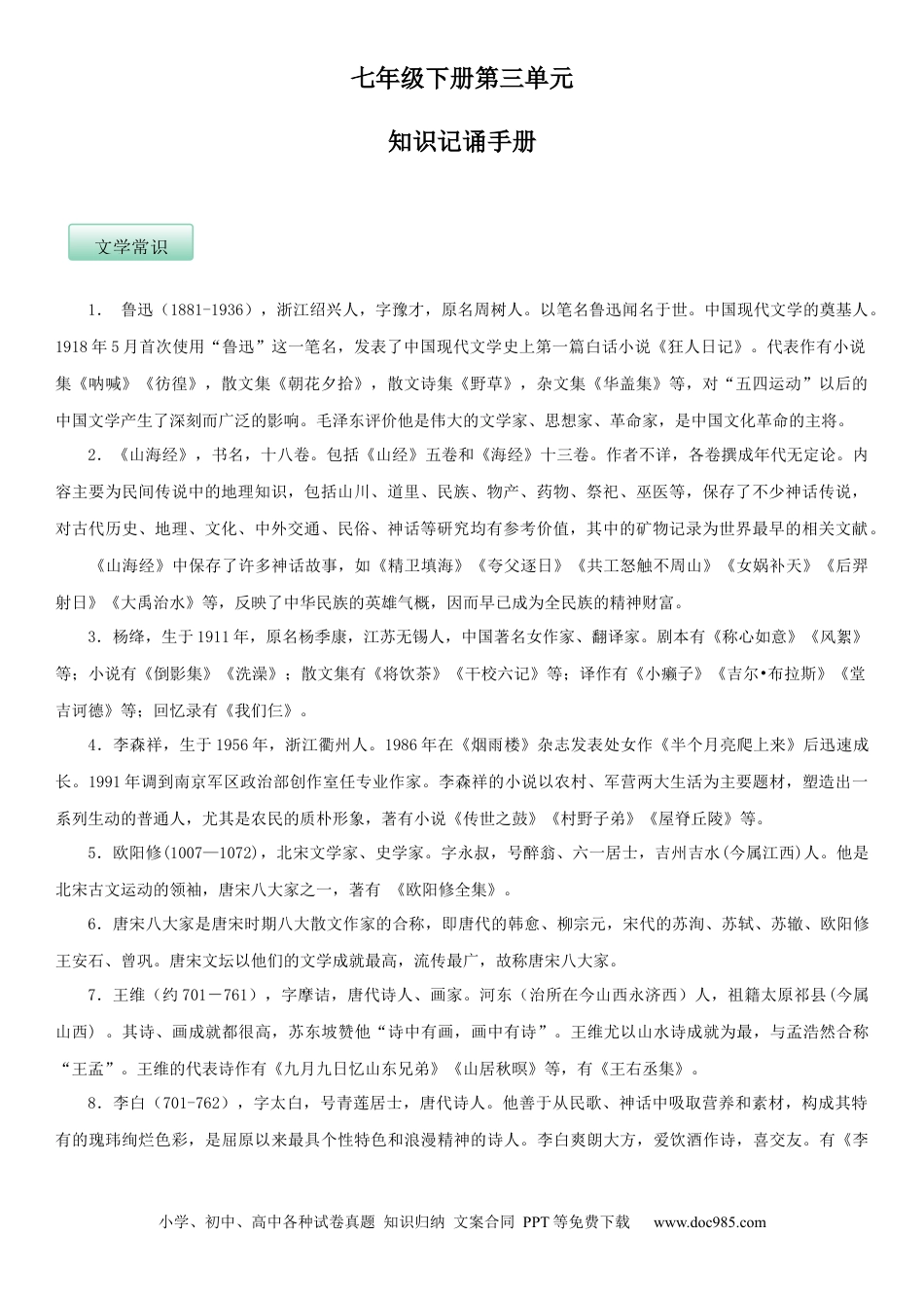 七年级语文下册第三单元（知识记诵手册）（解析版）.docx