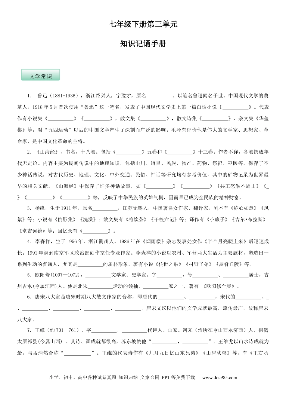 七年级语文下册第三单元（知识记诵手册）（原卷版）.docx