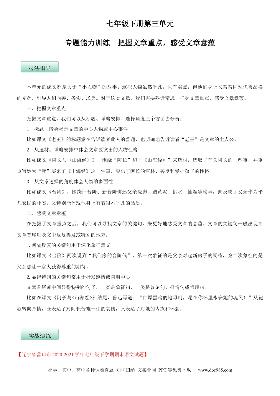 七年级语文下册第三单元（专题能力训练）（解析版）.docx