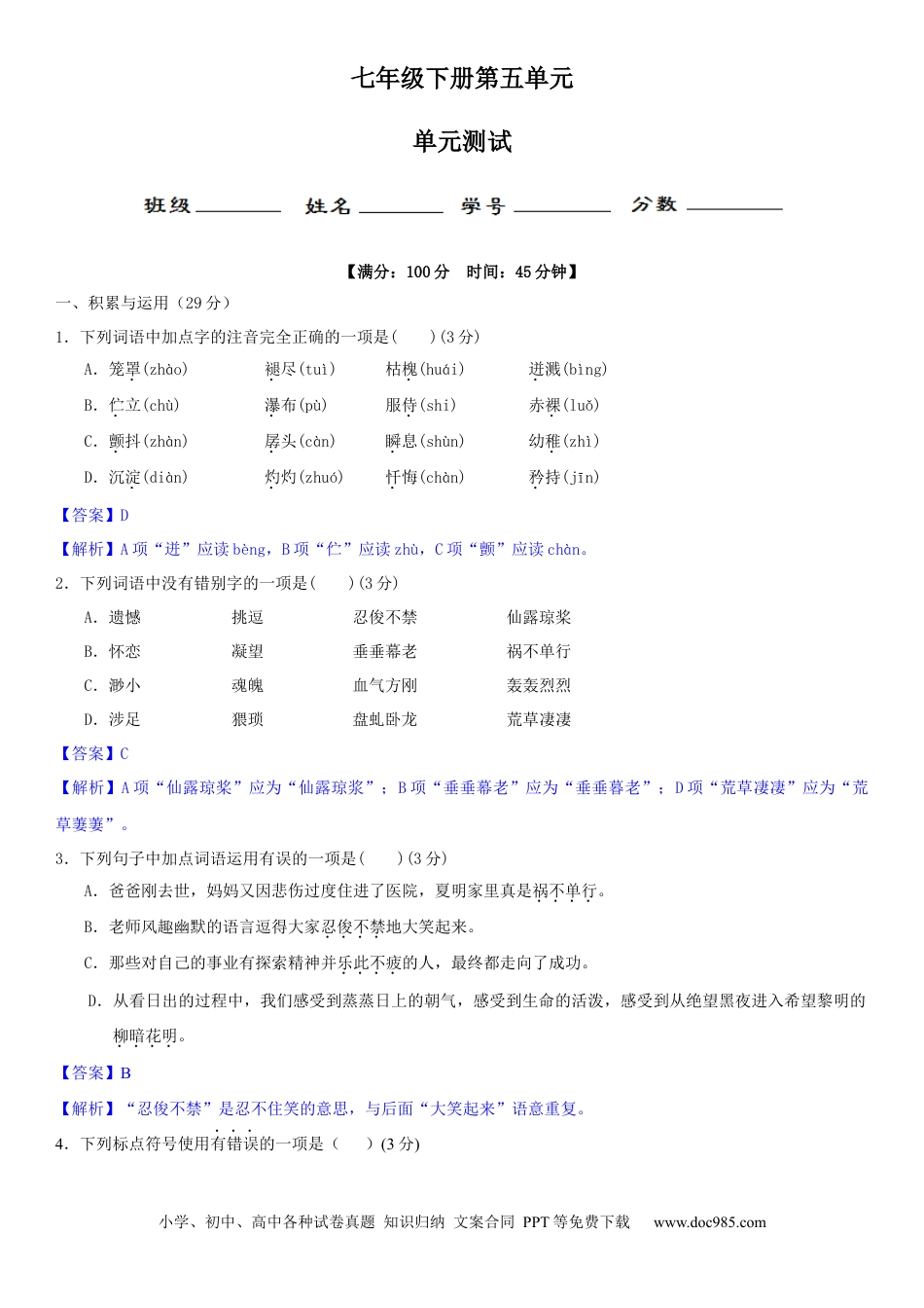 七年级语文下册第五单元（单元小测）（解析版）.docx