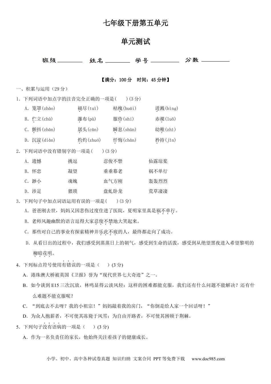 七年级语文下册第五单元（单元小测）（原卷版）.docx