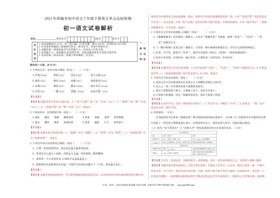 七年级语文下册第五单元（解析版）（全国通用）.docx