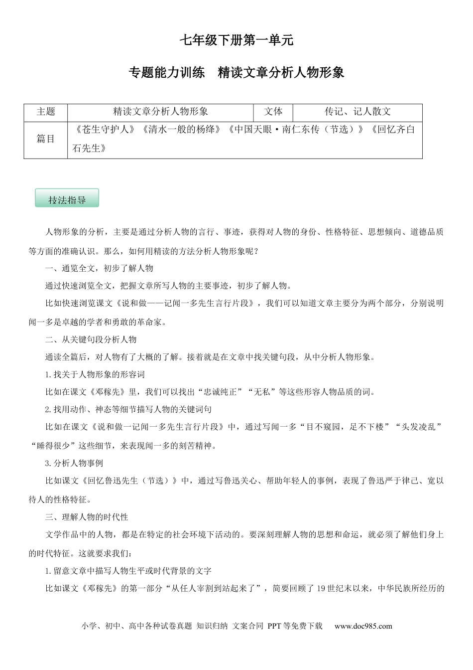 七年级语文下册第一单元（专题能力训练）（原卷版）.docx