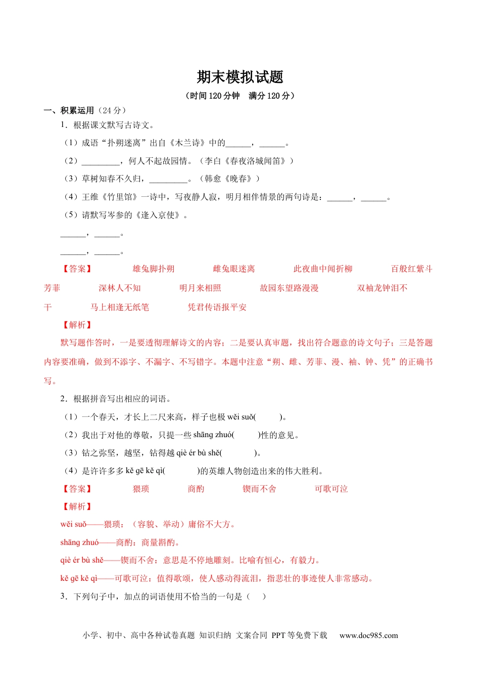 七年级语文下册期末模拟试题（解析版）.docx