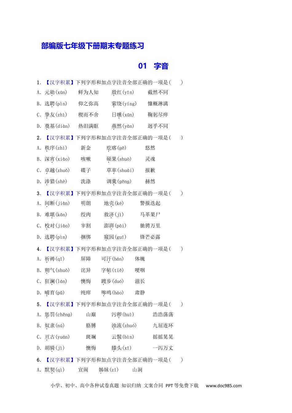 七年级语文下册专题01 字音（原卷版）.docx