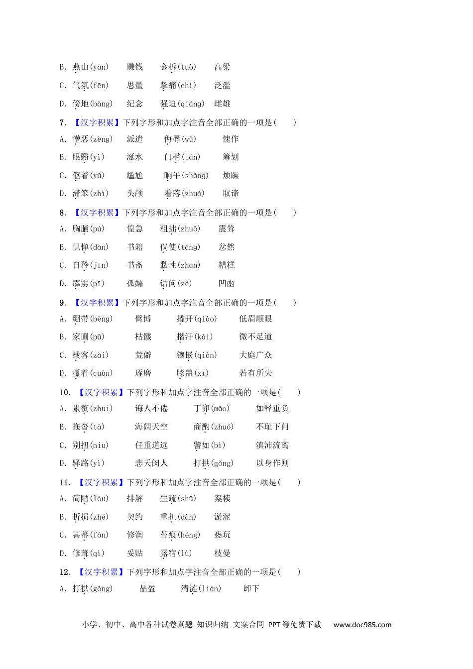 七年级语文下册专题01 字音（原卷版）.docx