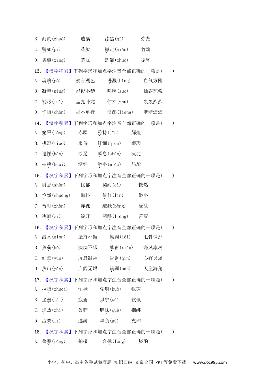 七年级语文下册专题01 字音（原卷版）.docx