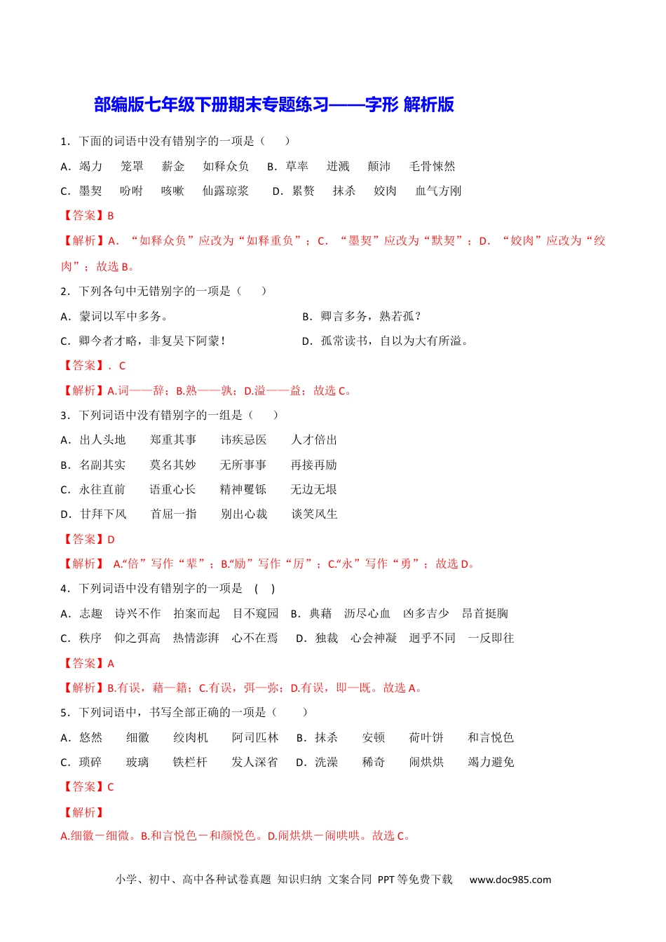 七年级语文下册专题02 字形（解析版）.docx