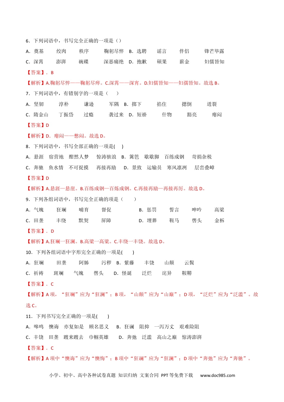 七年级语文下册专题02 字形（解析版）.docx