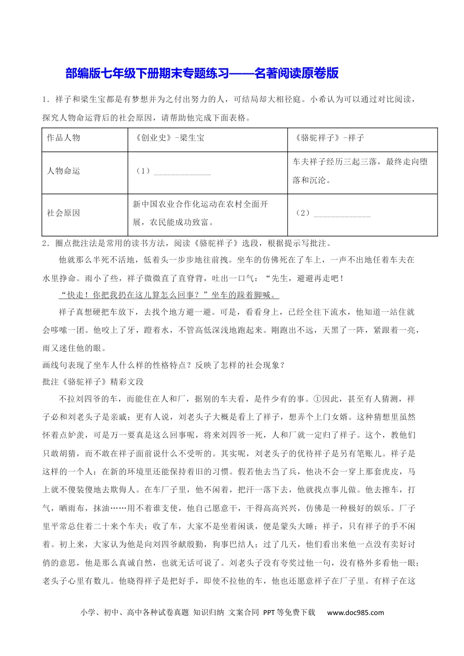 七年级语文下册专题06 名著阅读（原卷版）.docx