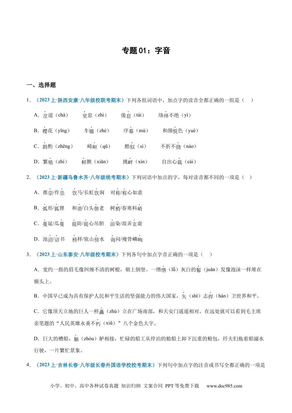 专题01：字音-2023-2024学年八年级上册语文期末专项热点必刷100题（原卷版）.docx