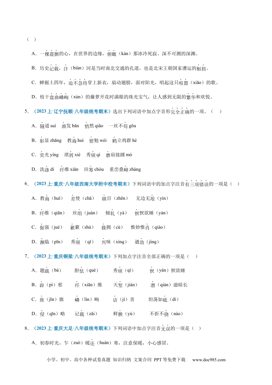 专题01：字音-2023-2024学年八年级上册语文期末专项热点必刷100题（原卷版）.docx