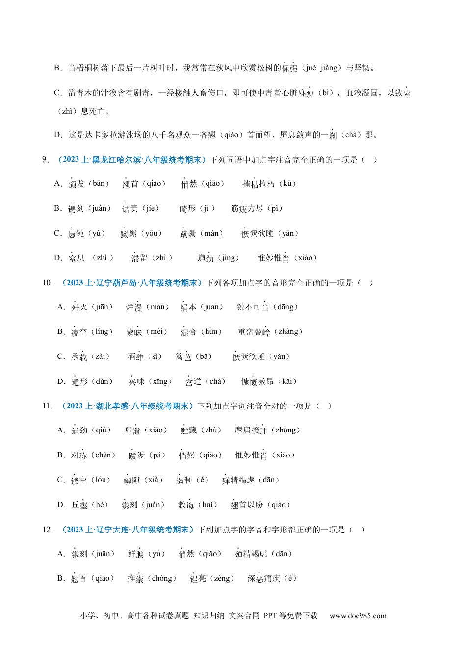 专题01：字音-2023-2024学年八年级上册语文期末专项热点必刷100题（原卷版）.docx