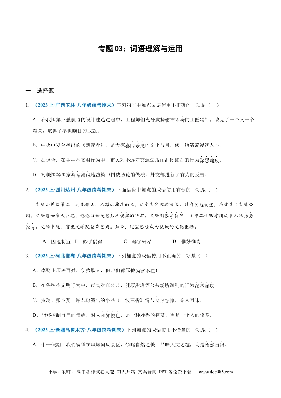 专题03：词语理解与运用-2023-2024学年八年级上册语文期末专项热点必刷100题（原卷版）.docx