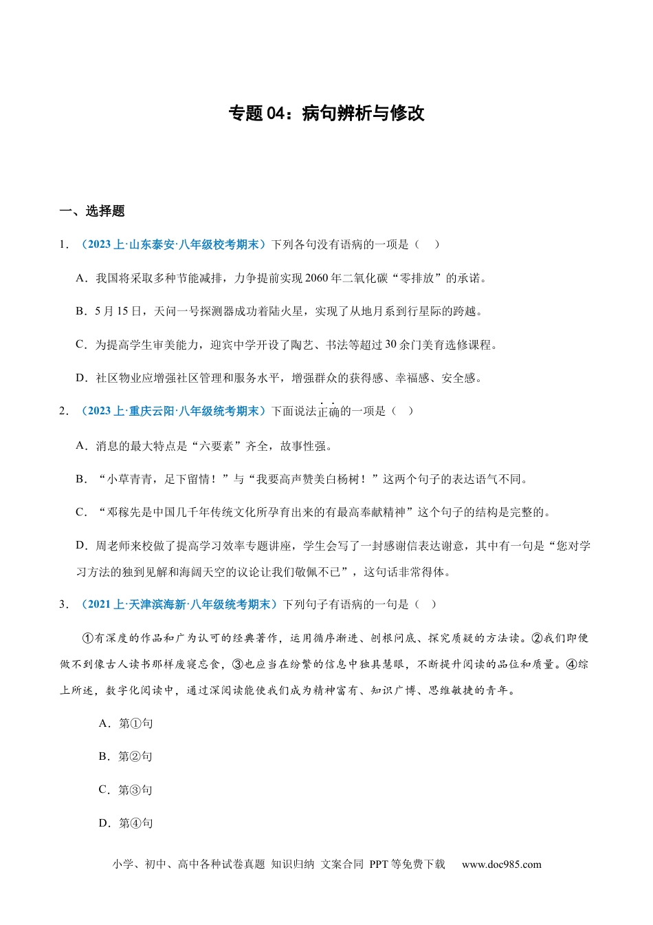 专题04：病句辨析与修改-2023-2024学年八年级上册语文期末专项热点必刷100题（原卷版）.docx