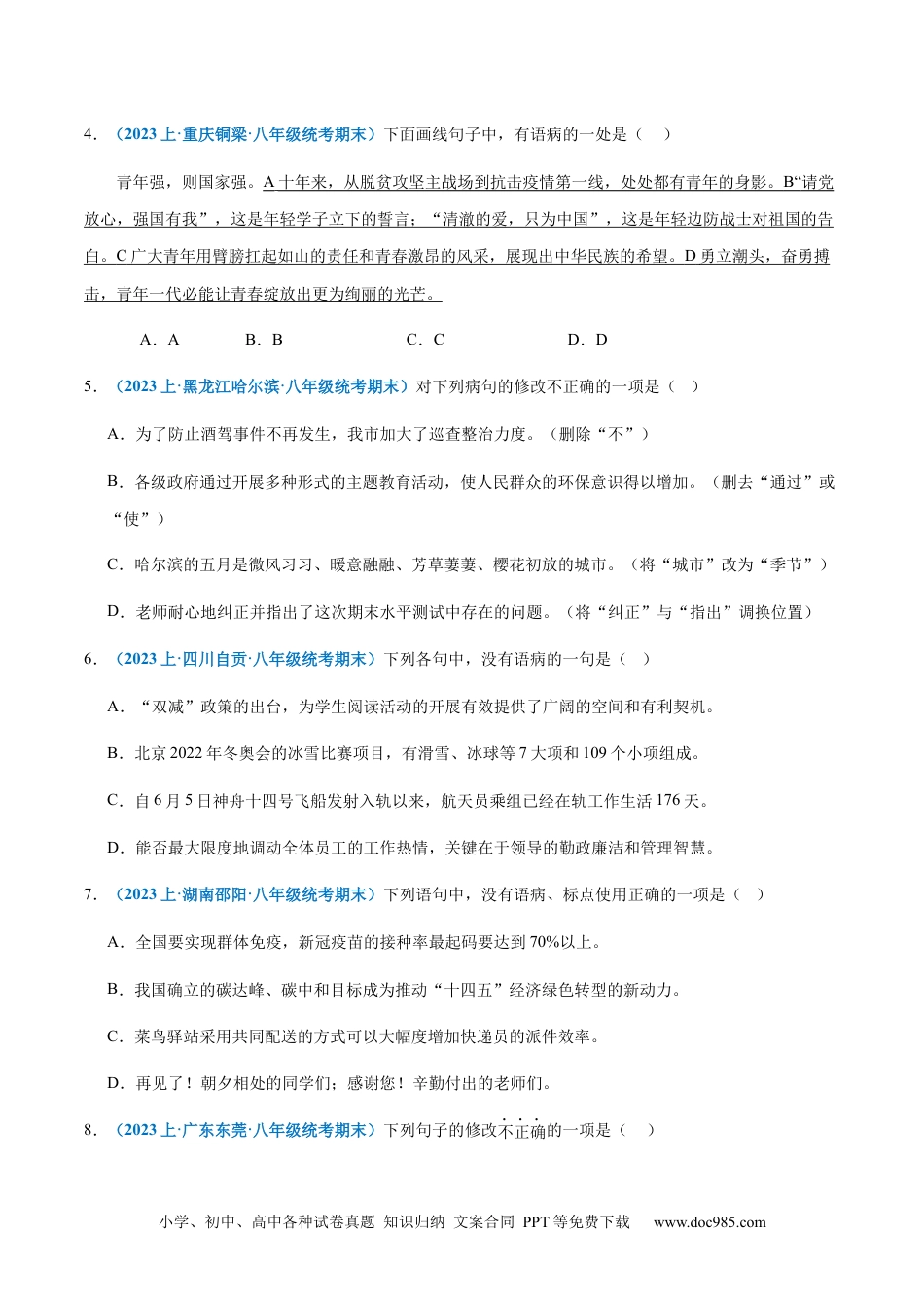 专题04：病句辨析与修改-2023-2024学年八年级上册语文期末专项热点必刷100题（原卷版）.docx