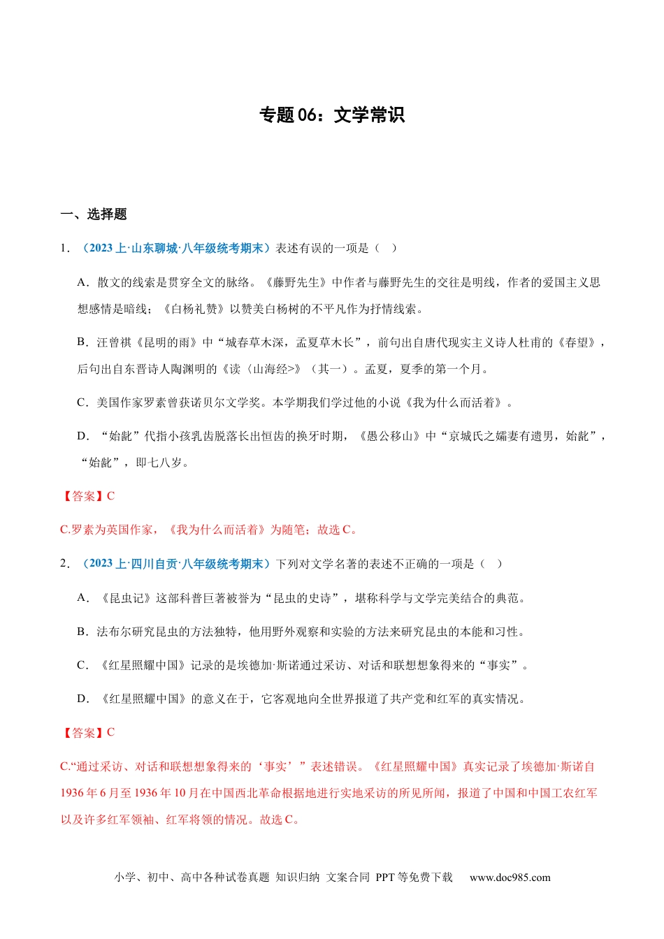 专题06：文学常识-2023-2024学年八年级上册语文期末专项热点必刷100题（解析版）.docx