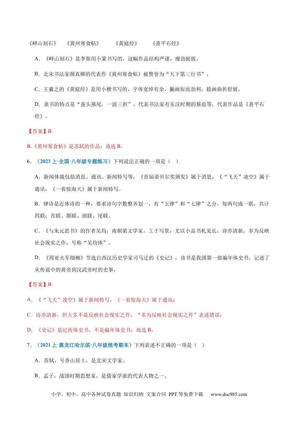 专题06：文学常识-2023-2024学年八年级上册语文期末专项热点必刷100题（解析版）.docx