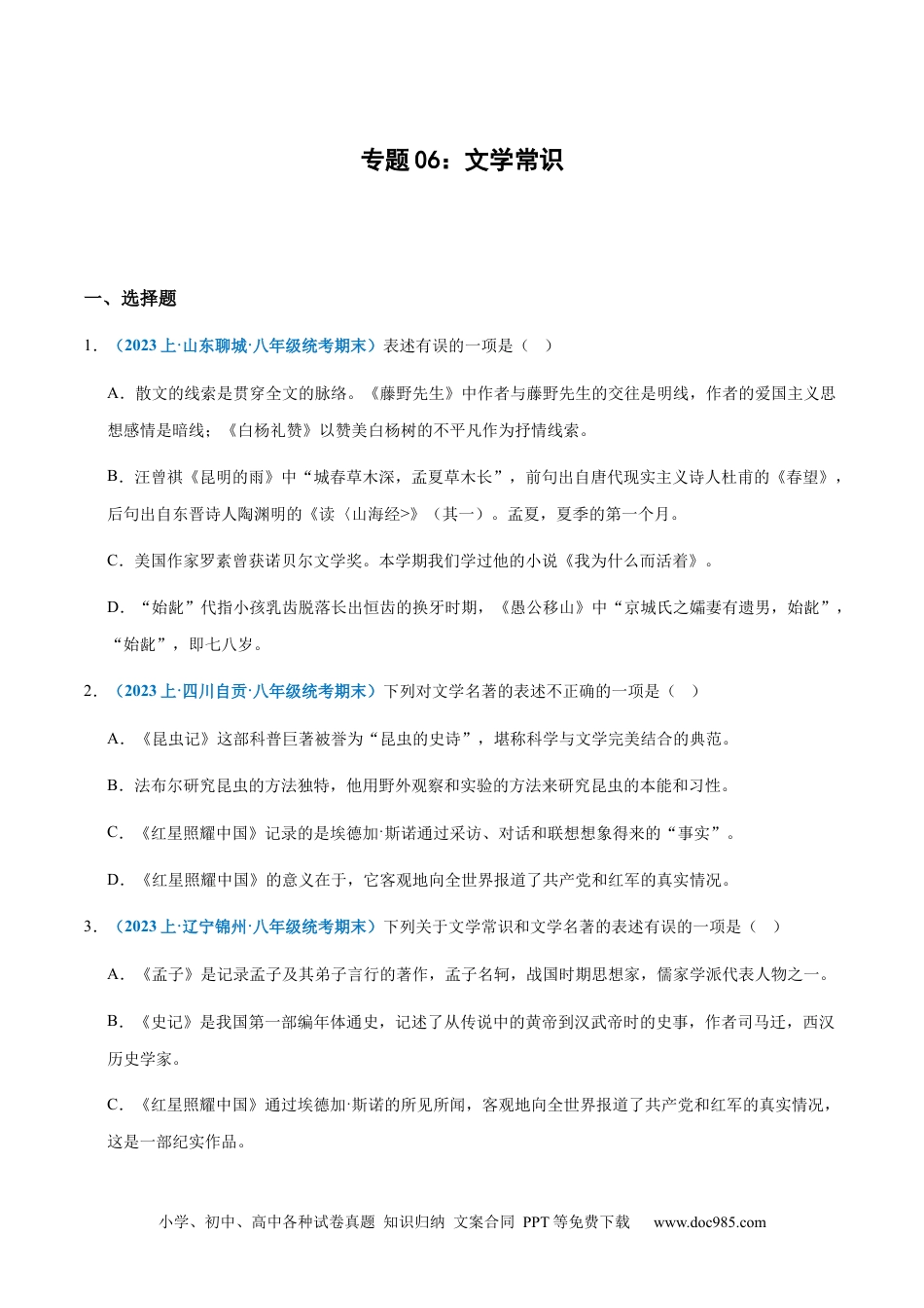 专题06：文学常识-2023-2024学年八年级上册语文期末专项热点必刷100题（原卷版）.docx