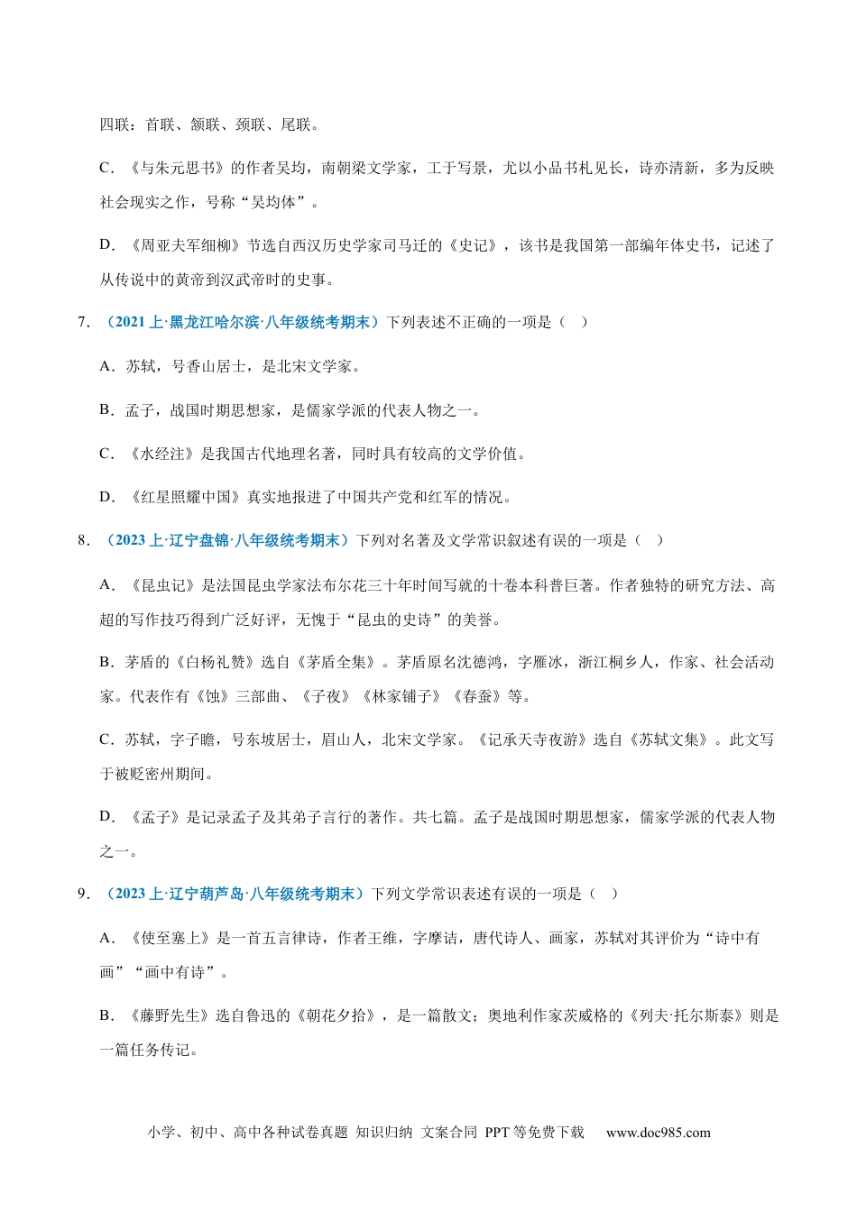 专题06：文学常识-2023-2024学年八年级上册语文期末专项热点必刷100题（原卷版）.docx