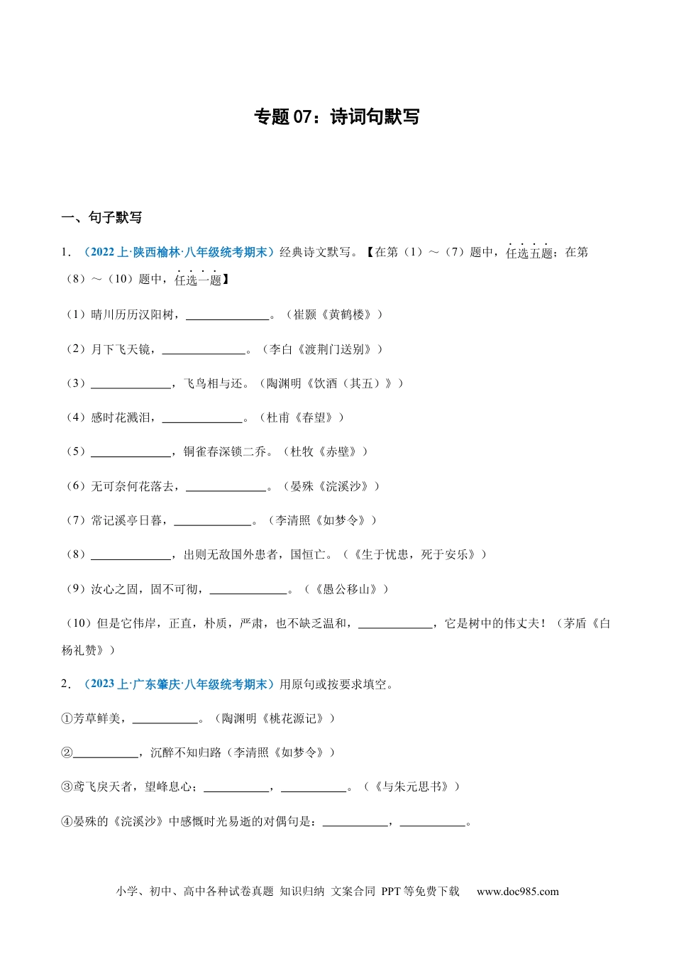 专题07：诗词句默写-2023-2024学年八年级上册语文期末专项热点必刷100题（原卷版）.docx