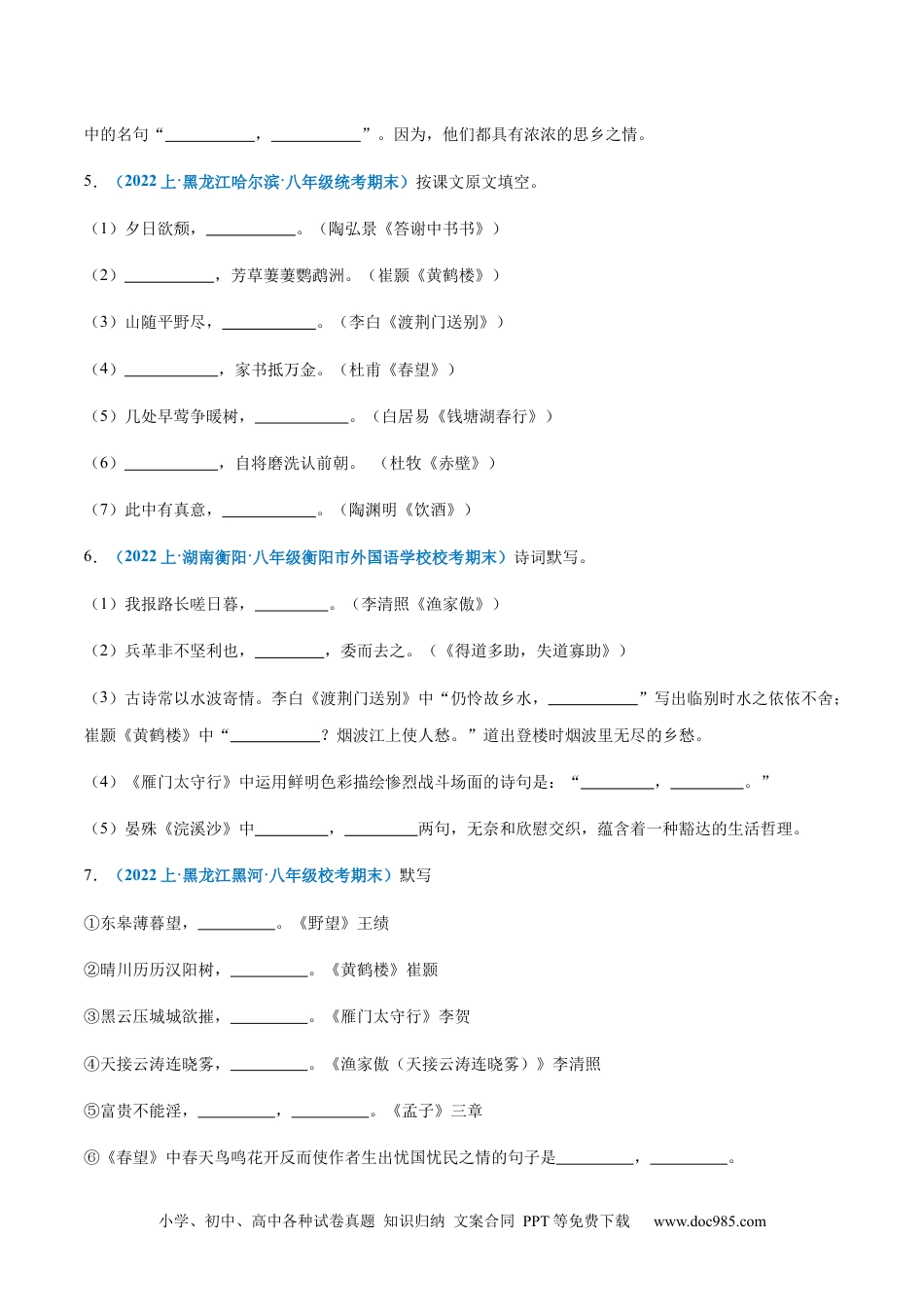 专题07：诗词句默写-2023-2024学年八年级上册语文期末专项热点必刷100题（原卷版）.docx