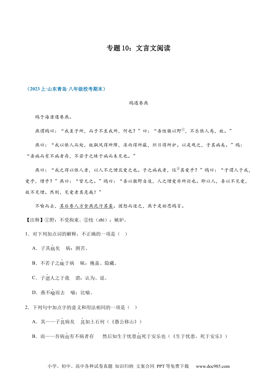 专题10：文言文阅读-2023-2024学年八年级上册语文期末专项热点必刷100题（解析版）.docx