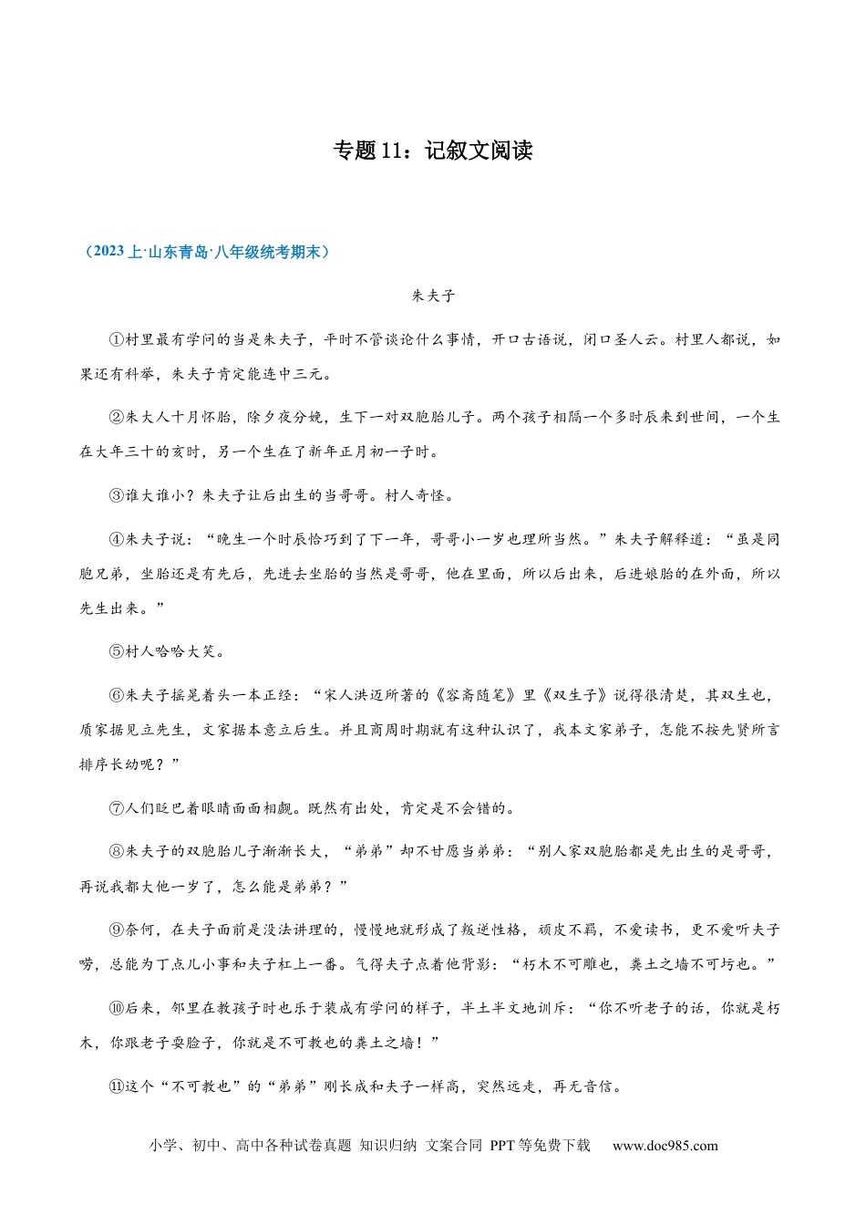 专题11：记叙文阅读-2023-2024学年八年级上册语文期末专项热点必刷100题（解析版）.docx